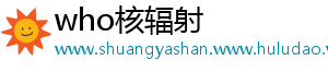 who核辐射